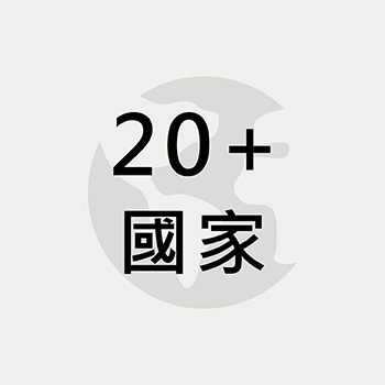 20家國家