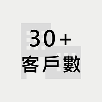 30家客戶數