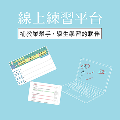 線上練習平台