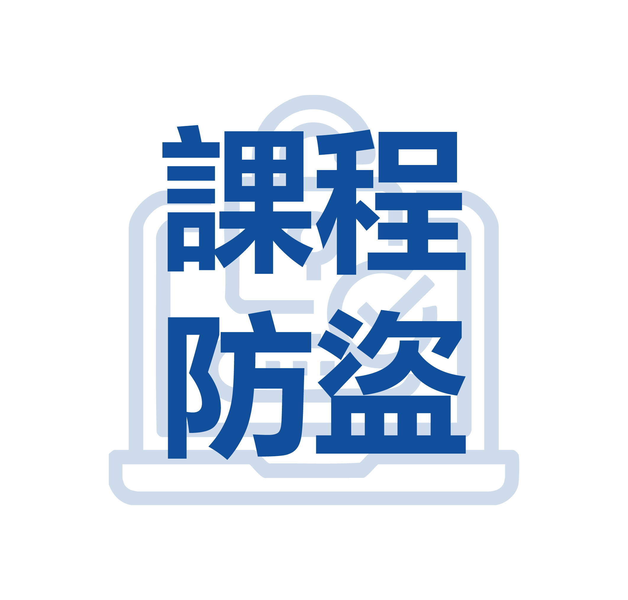 課程防盜
