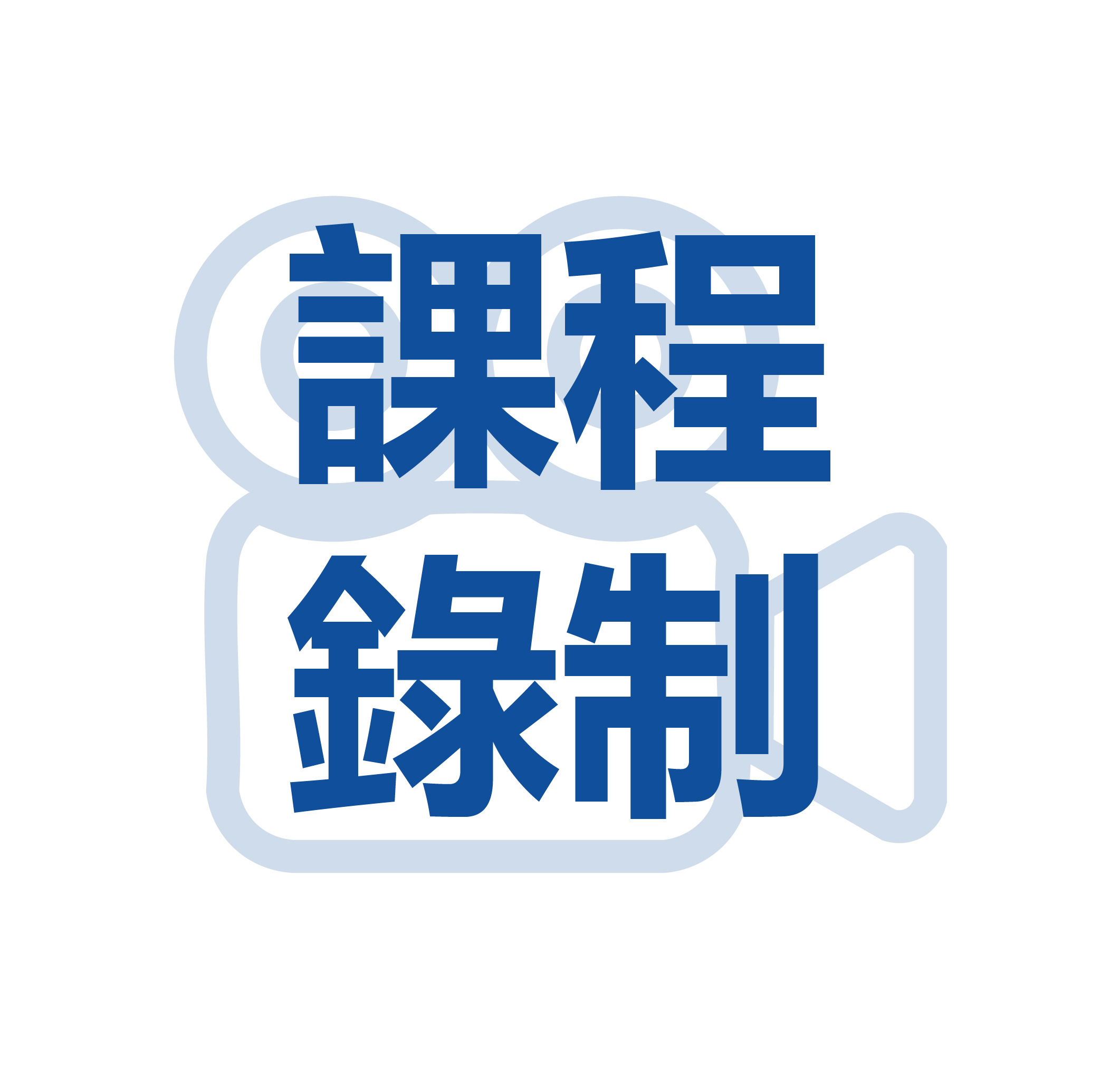 課程錄制