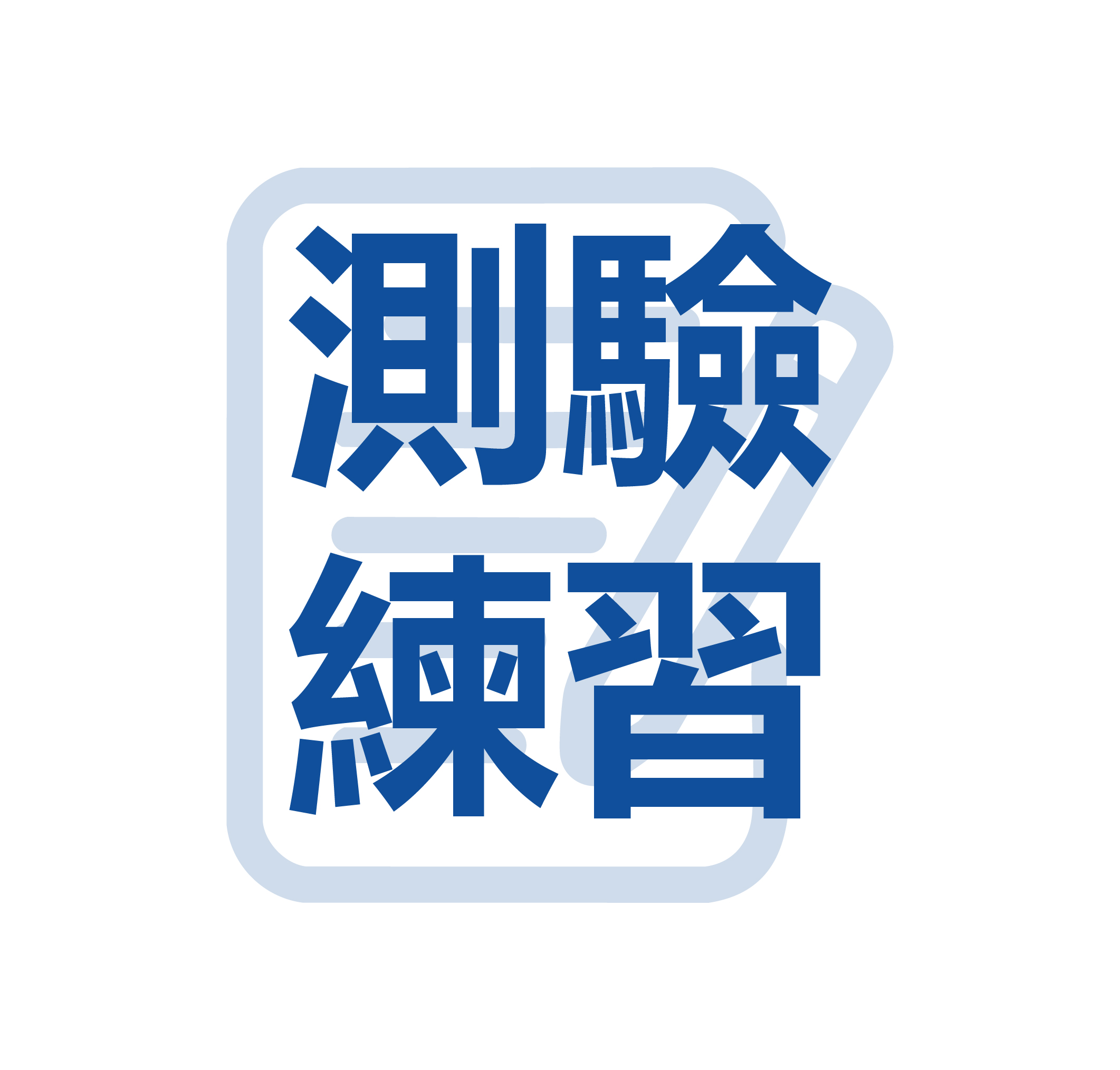 測驗練習