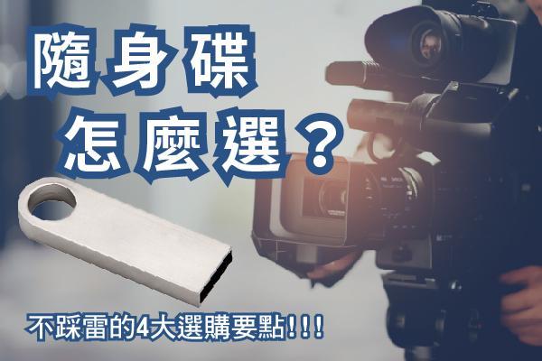 【2025隨身碟推薦】5款客製化隨身碟＆4大選購要點一次搞懂！