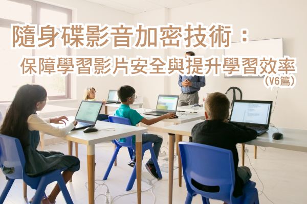 隨身碟影音加密技術：保障課程學習影片安全與提升學習效率 (V6篇)