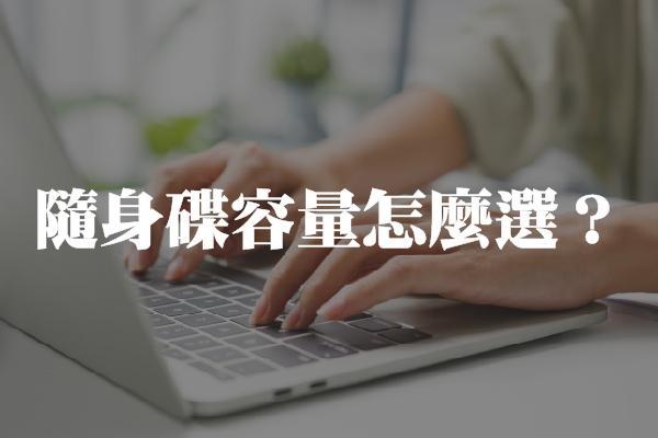 隨身碟容量怎麼選？從GB到TB，解析隨身碟最大容量與主流規格