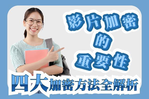 影片加密的重要性與四大加密方法全解析