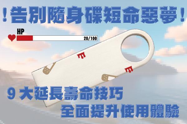 告別隨身碟短命惡夢！9大延長壽命技巧，全面提升使用體驗