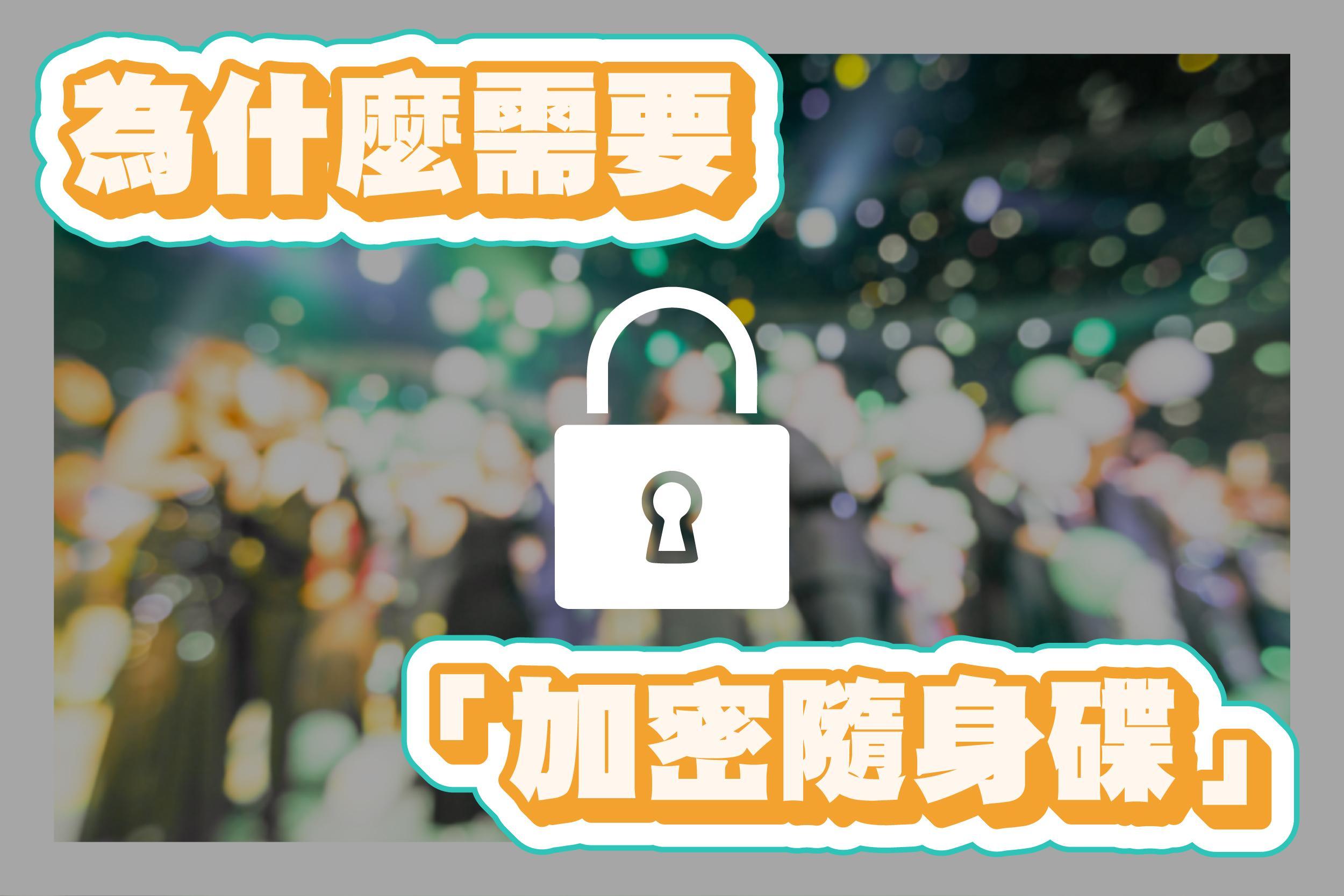 BD-P加密隨身碟