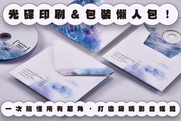 光碟印刷＆包裝懶人包