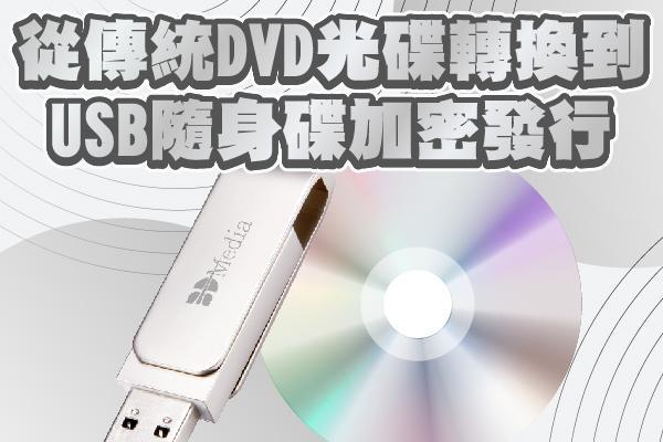 從傳統DVD光碟轉換到USB隨身碟加密發行