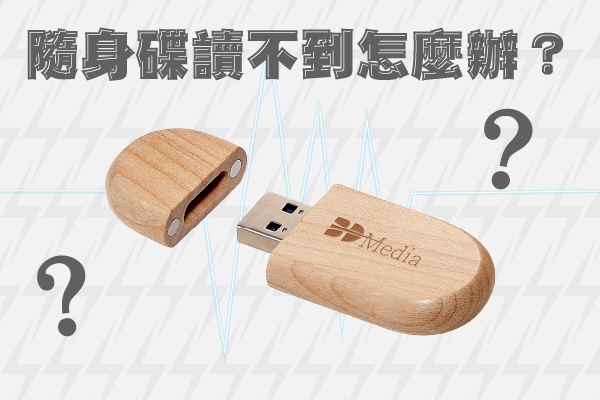 隨身碟讀不到怎麼辦？6個快速修復技巧教你輕鬆排除問題