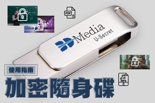 【加密隨身碟推薦】隨身碟、USB加密一次搞懂！保護你的資料安全