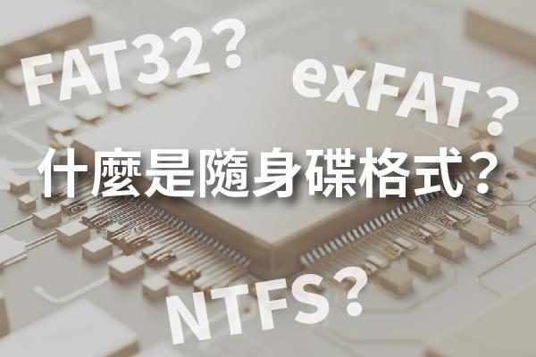 你的隨身碟用對格式了嗎？FAT32、exFAT、NTFS優缺點大解析！