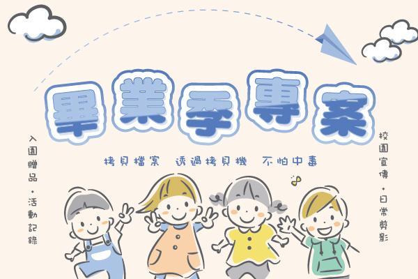 【畢業季專案】用客製化隨身碟，活動影片、照片全收錄，留住孩子的成長感動