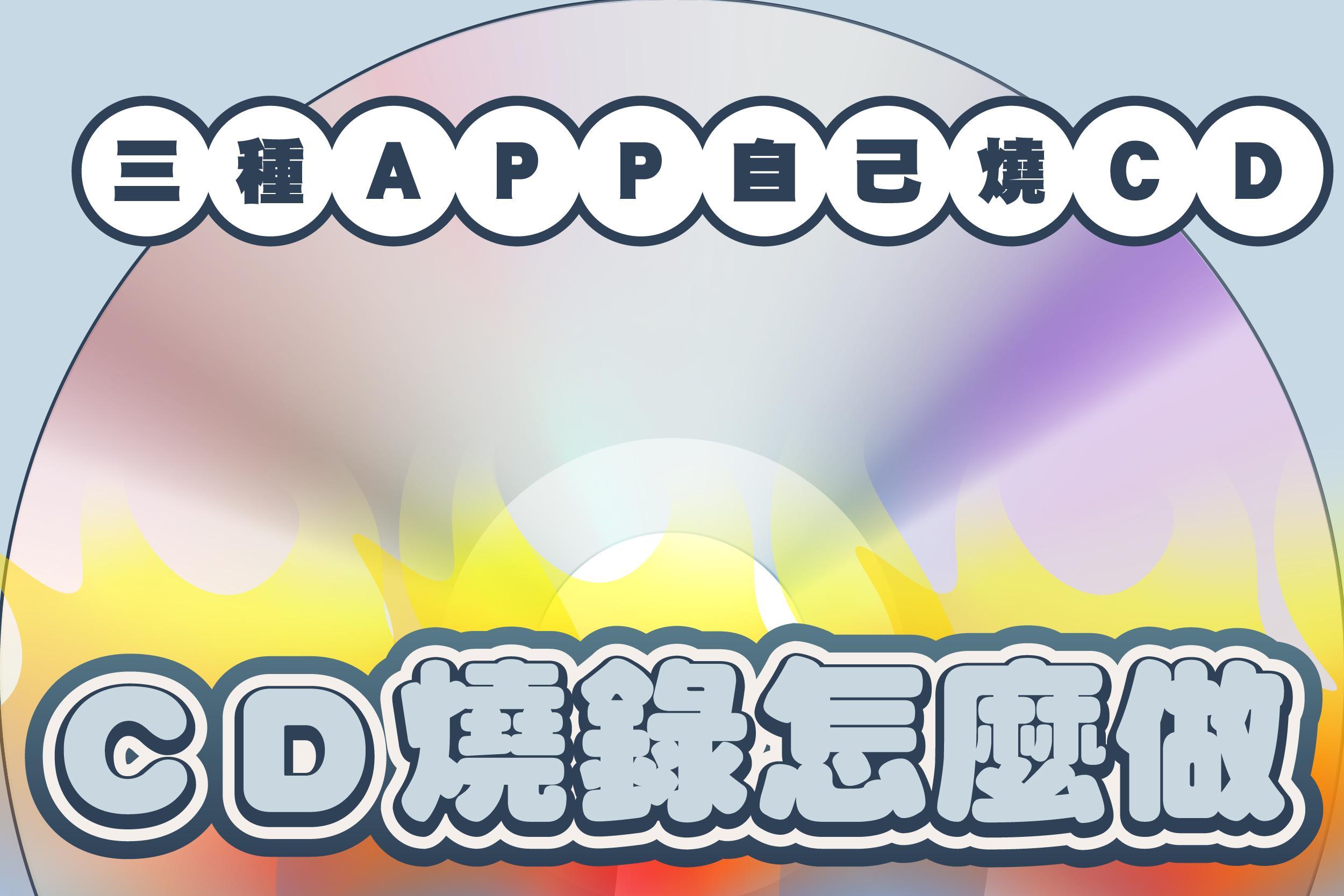 CD燒錄