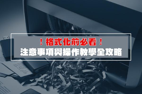 隨身碟格式化