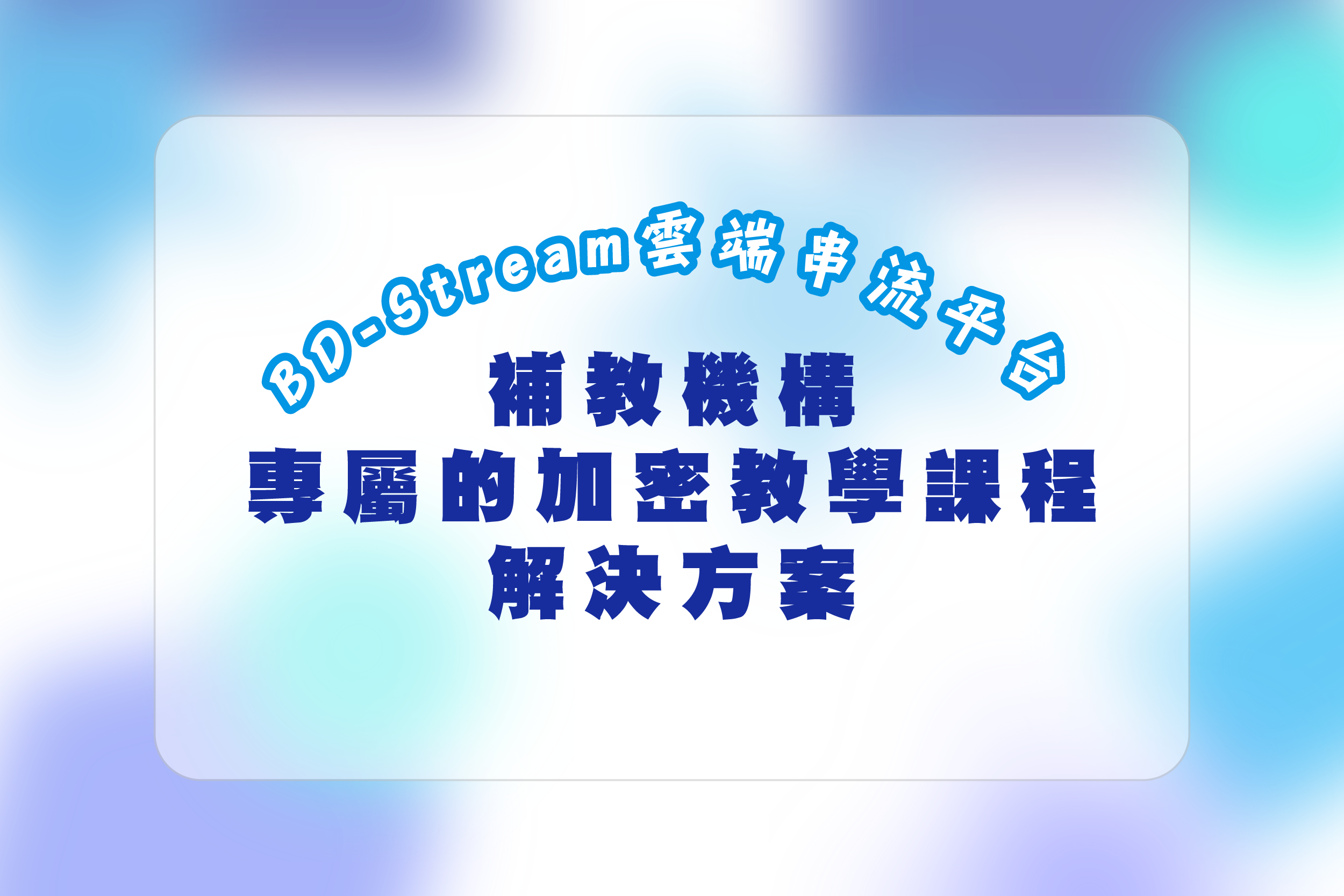 BD-Stream雲端串流平台
