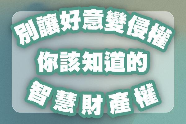 你該知道的智慧財產權（Intellectual Property Rights, 簡稱IPR）