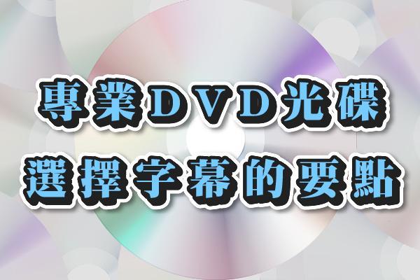 專業DVD光碟選單