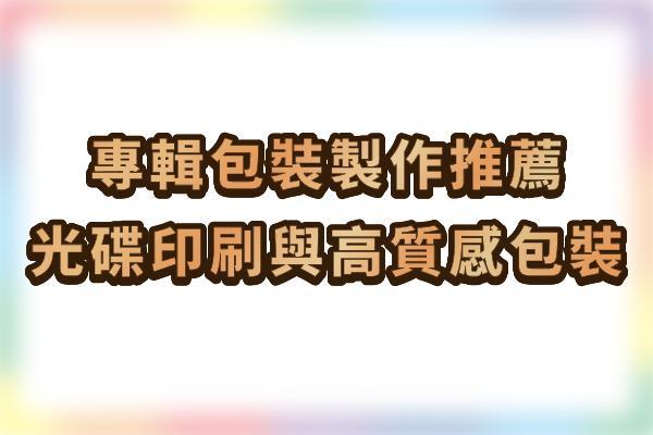 專輯包裝製作推薦｜光碟印刷、CD包裝設計一站式服務｜藍光多媒體