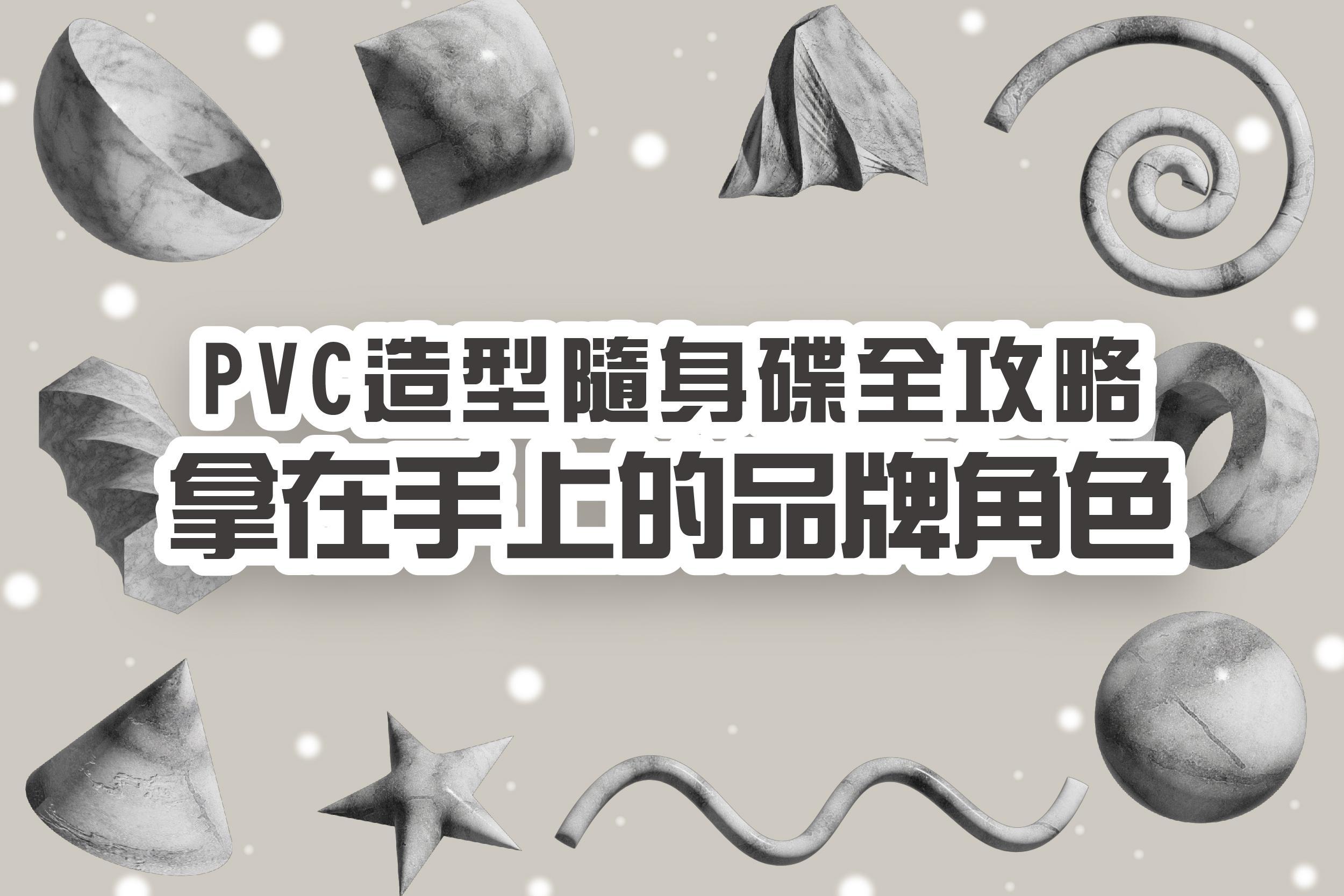 用PVC造型隨身碟把IP角色從2D到3D，打造品牌形象的創意實體延伸