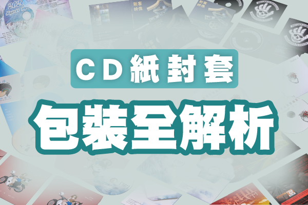 簡單、實用又好看的影音包裝選擇