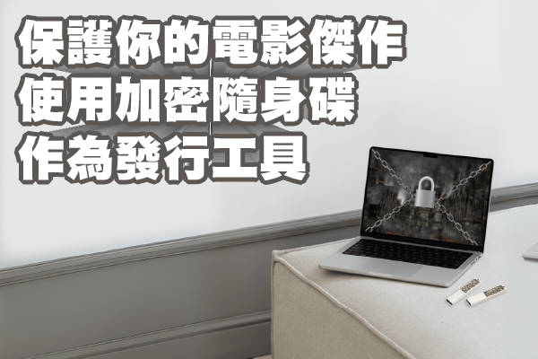 加密隨身碟