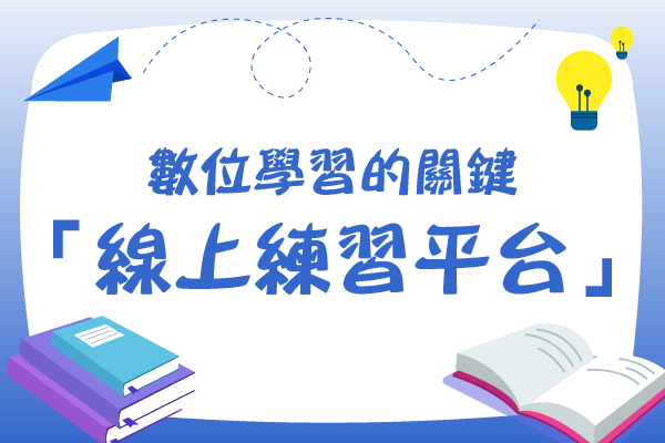 數位學習的關鍵：補教業不能沒有的「線上練習平台」