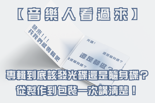 【音樂人看過來】專輯到底該做光碟還是隨身碟？從製作到包裝一次講清楚！