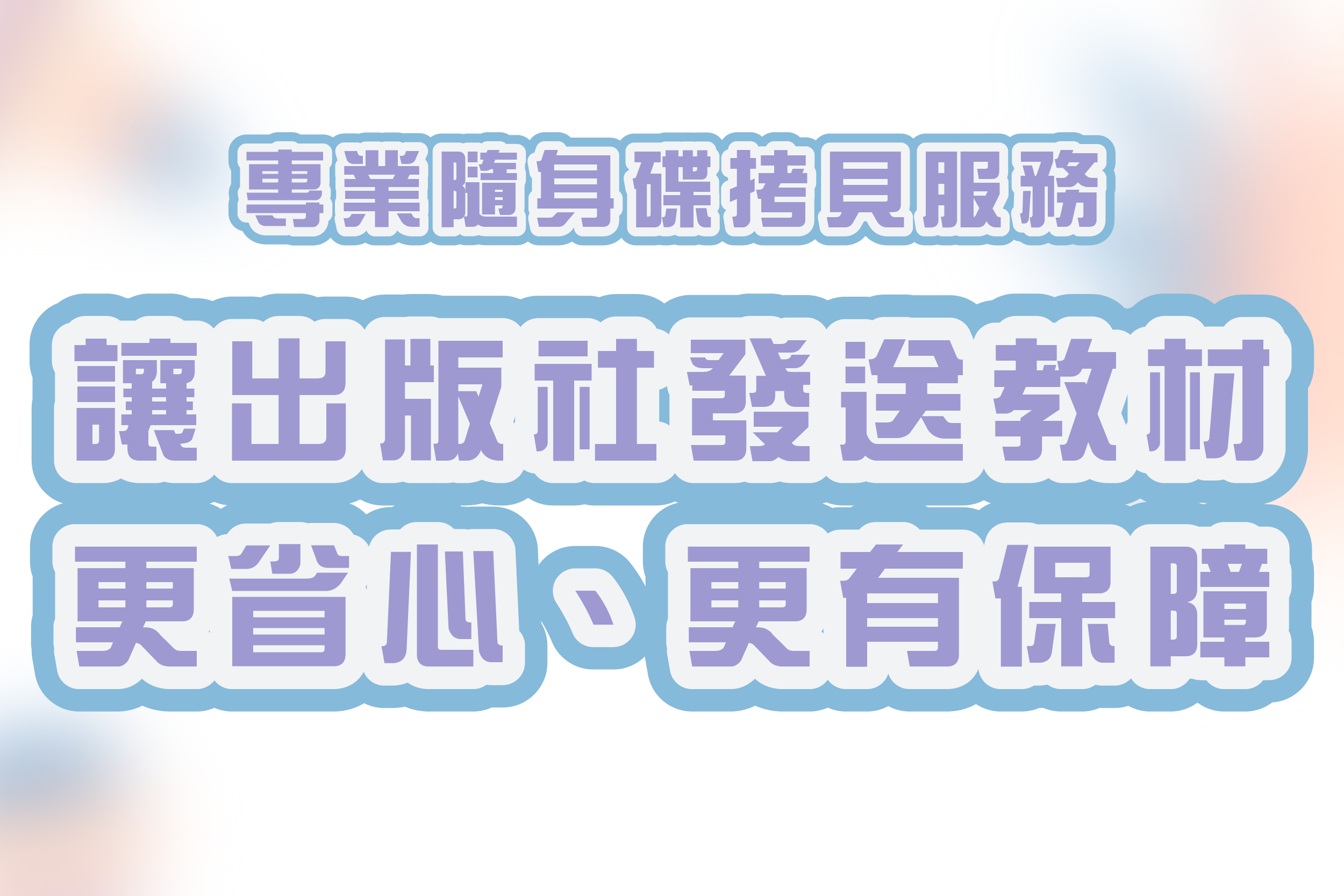 專業隨身碟拷貝服務｜讓出版社發送教材更省心、更有保障