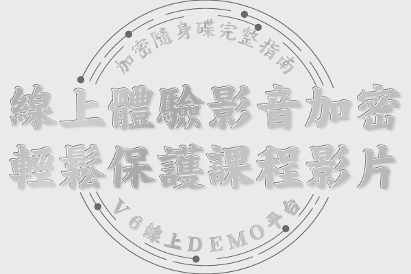 加密隨身碟完整指南：線上體驗影音加密，輕鬆保護課程影片
