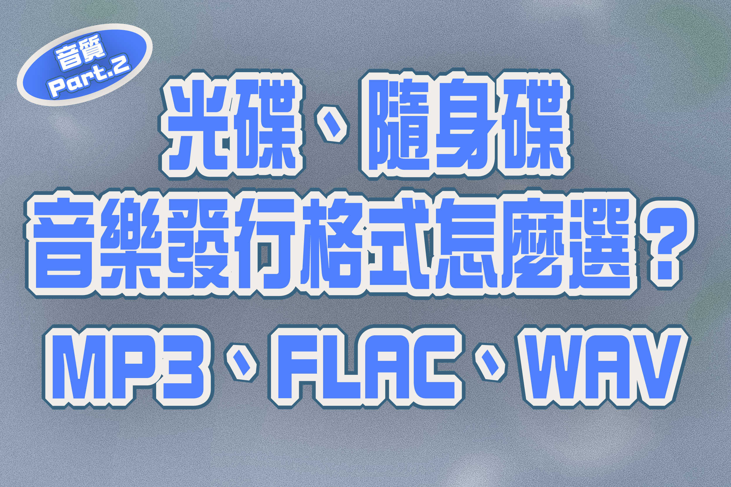 光碟、隨身碟音樂發行格式怎麼選？MP3、FLAC、WAV完整比較