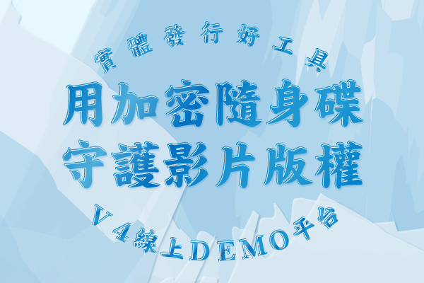 用加密隨身碟守護影片版權｜高畫質、安全、可變現的解決方案，實體發行好工具