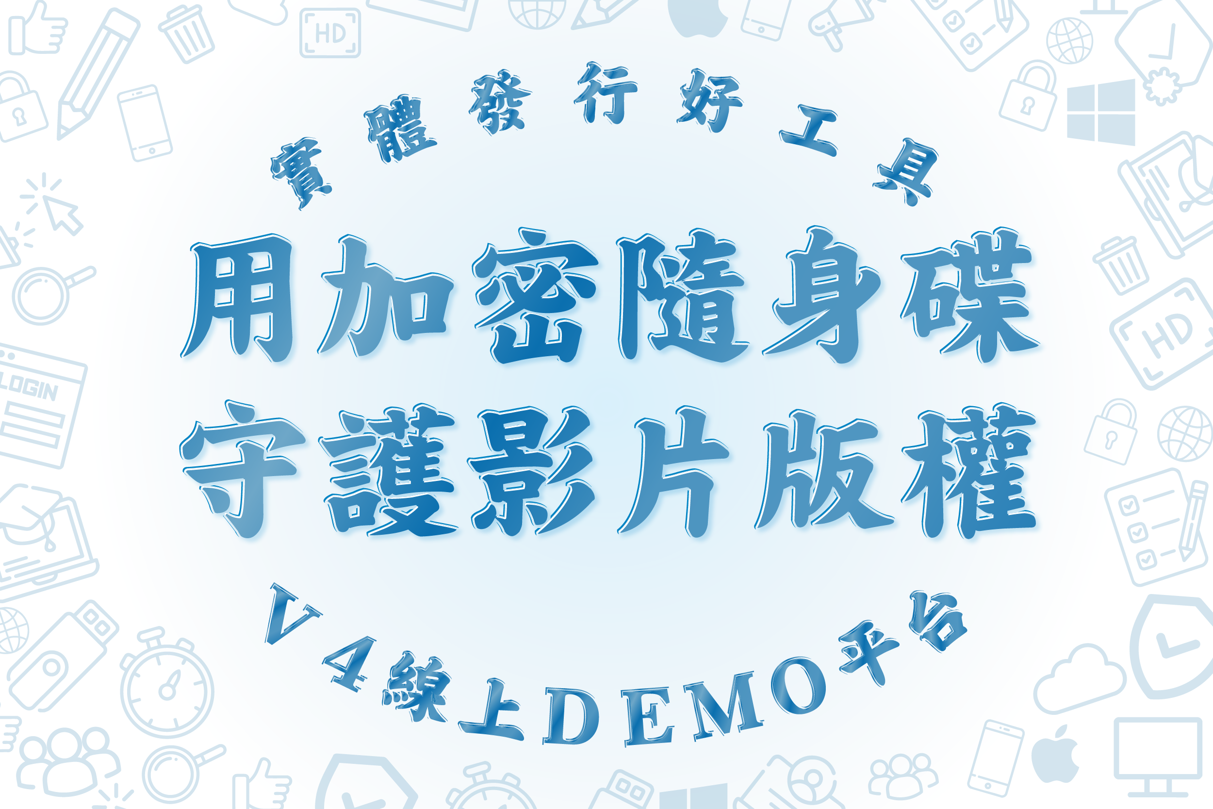 BD-P加密隨身碟 V16 雲端播放|安全授權 × 搭配課程進度教學的新世代解決方案