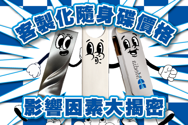 客製化隨身碟價格影響因素大揭密｜藍光多媒體專業解析