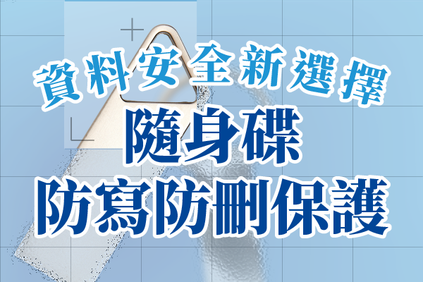 隨身碟防寫防刪保護|資料安全新選擇