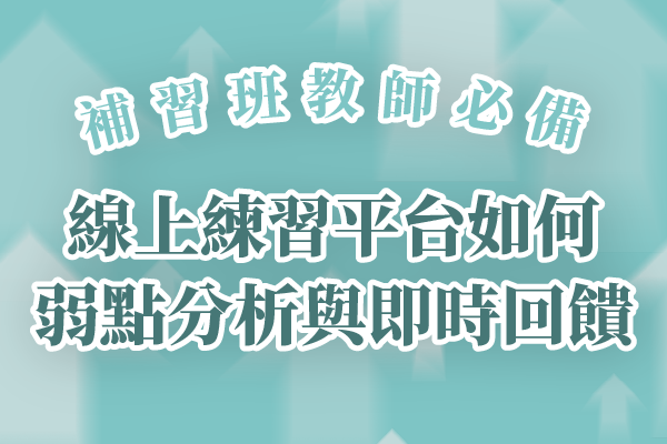 補習班教師必備|線上練習平台如何幫助弱點分析與即時回饋
