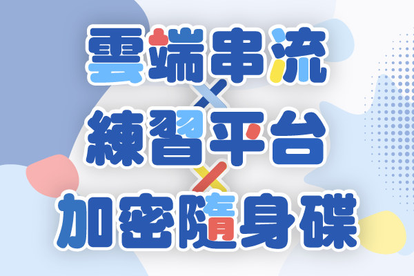 線上練習平台 × 雲端串流平台 × 加密隨身碟：打造最強學習循環，成績提升與內容保護一次到位