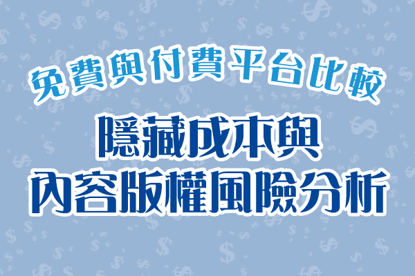 免費與付費線上雲端串流平台比較：隱藏成本與內容版權風險分析