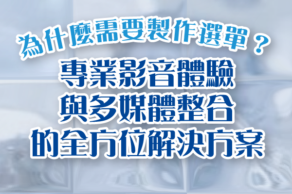 為什麼需要製作選單？打造專業影音體驗與多媒體整合的全方位解決方案