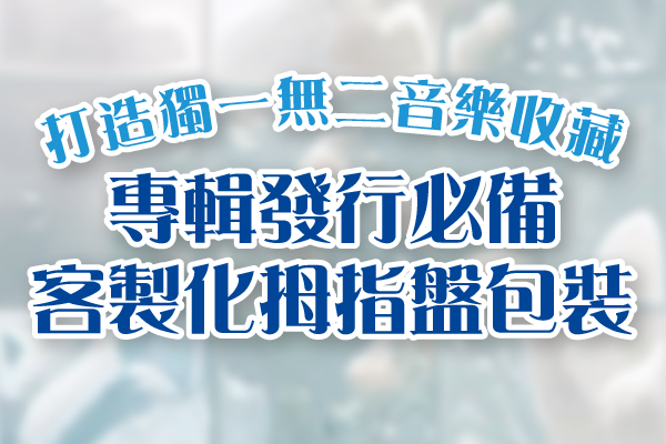 音樂專輯發行必備：客製化拇指盤包裝，300起訂打造獨一無二音樂收藏