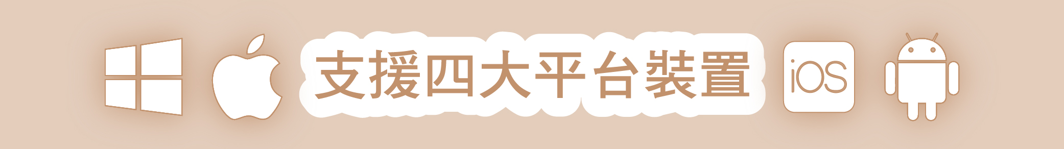 支援四大平台裝置