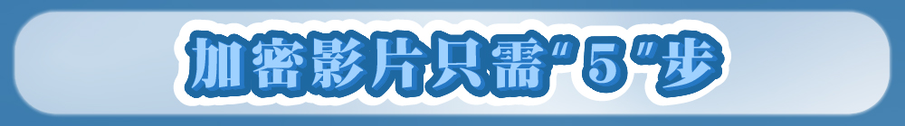 5步完成加密影片