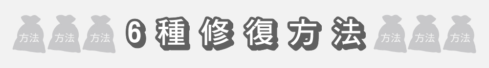 6種修復方法