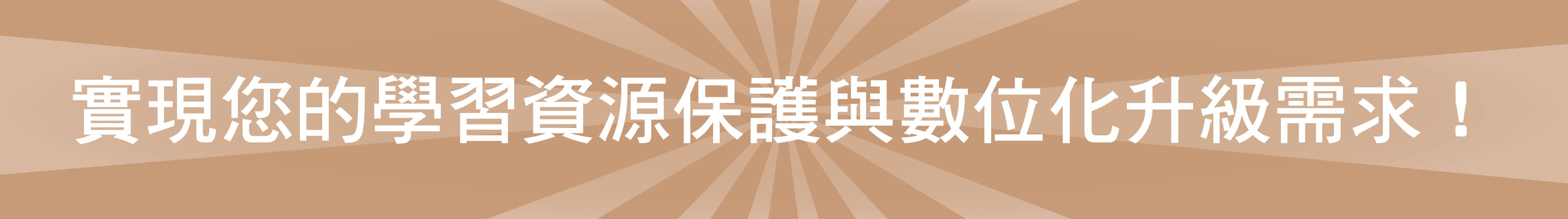 打造全新學習工具