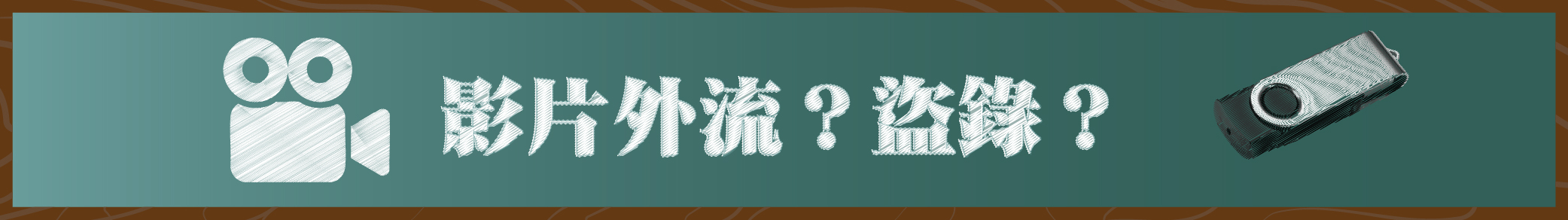 防側錄機制