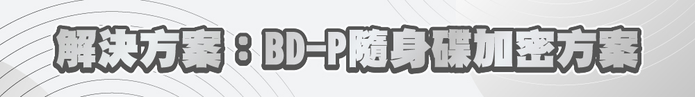 解決方案:BD-P隨身碟加密方案