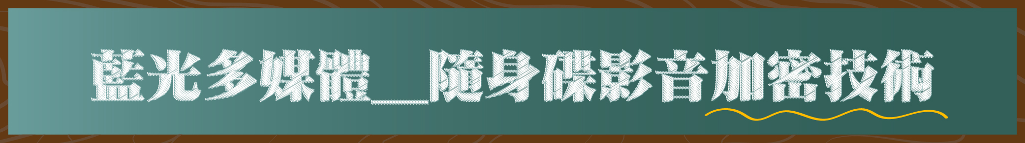 加密隨身碟
