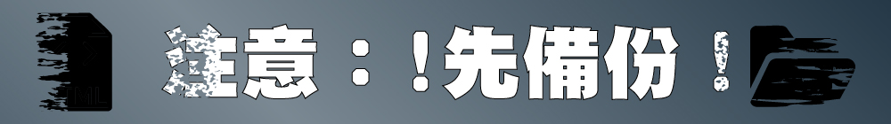 注意要先備份!