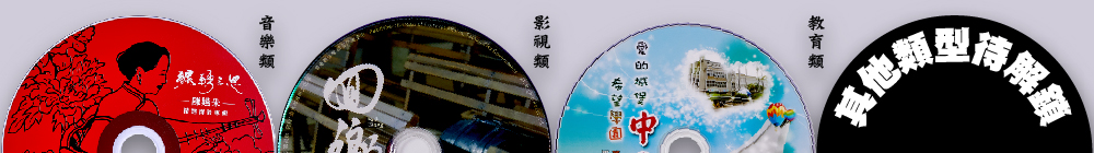 光碟印刷&包裝懶人包